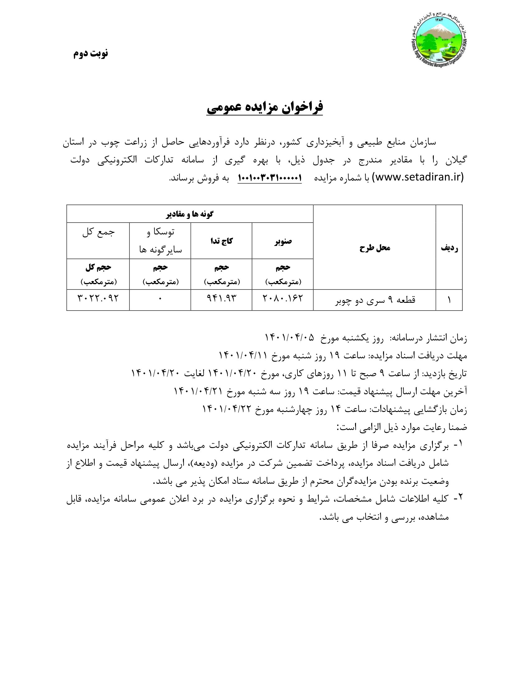 مزایده عمومی فروش زراعت چوب شفت استان گیلان (نوبت دوم)